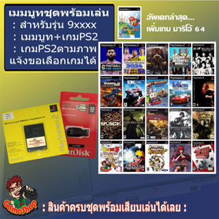 แฟลชไดร์ฟแท้+เกม+เมมบูทรุ่น 9 ครบชุดพร้อมเล่น รับ 20 เกมตามชุดตามภาพ เลือกลงเกมได้ สำหรับรุ่น 9xxxx เล่นเกมผ่านแฟลชไดร์ฟ