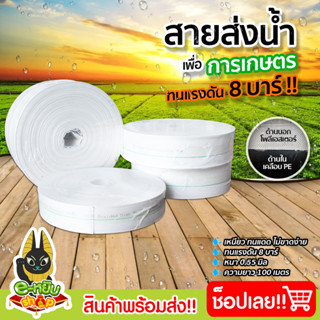 สายส่งน้ำ PE สายส่งน้ำผ้าใบ ท่อส่งน้ำ ยาว 100 เมตร ขนาด 1.5นิ้ว 2นิ้ว และ 2.5นิ้ว สายส่งน้ำทนแรงดันสูง