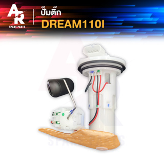 ชุดปั๊มน้ำมันเชื้อเพลิง ปั๊มติ๊ก HONDA - DREAM 110I ปั๊มติ้ก ปั้มติ้ก DREAM SUPER CUB ดรีม110I