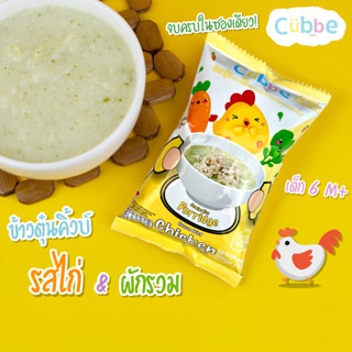 ข้าวตุ๋นคิ้วบ์ รสไก่ Cubbe Baby Porridge-สำหรับเด็ก 6 เดือน+ (มีข้าว เนื้อและผักฟรีซดราย แบ่งกินได้หลายมื้อ) ขนาด 70 g.