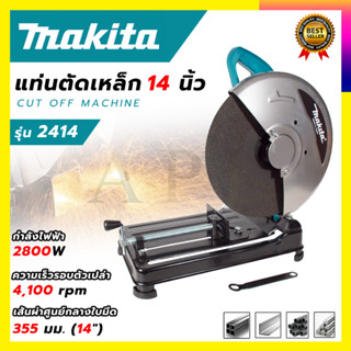 (ลดพิเศษ50B. งานนำเข้าไต้หวัน)MAKITA ไฟเบอร์ตัดเหล็ก 14 นิ้ว รุ่น 2414 (AAA)