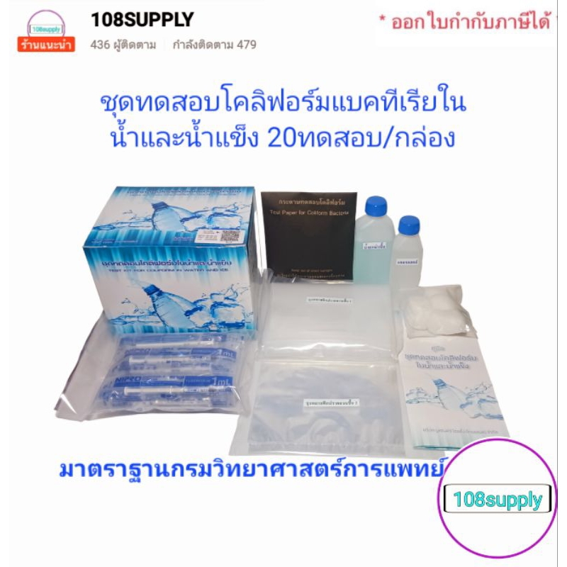 ชุดทดสอบโคลิฟอร์มในน้ำและน้ำแข็ง 20 ทดสอบ/กล่อง( มาตราฐานกรมวิทยาศาสตร์ ...