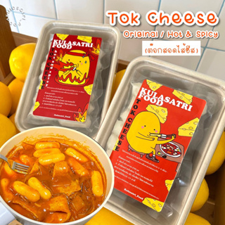 ภาพหน้าปกสินค้าต๊อกชีสKulasatri_Food Tokpokki Cheese เซตต๊อกบกกี(แป้งต๊อกสอดไส้ชีส) ซอสเข้มข้นมาก! ที่เกี่ยวข้อง