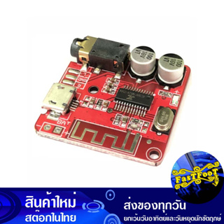 โมดูลบอร์ดรับเสียง บลูทูธ Recieve Bluetooth Sound Stereo Module