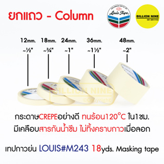 ✨ยกแถวM243✨ เทปกาวย่น เทปย่น เทปกระดาษกาวย่น เทปหนังไก่ 12 18 24 36 48 มม. ยาว 18 หลา Masking Tape กระดาษกาว Louis Tape