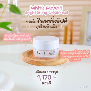 Eve’s อีฟส์ ครีมเจลอีฟส์ มอยเจอไรเซอร์ เนื้อครีมเจล ผิวขาวกระจ่างใส เปล่งปลั่ง เนียนนุ่ม