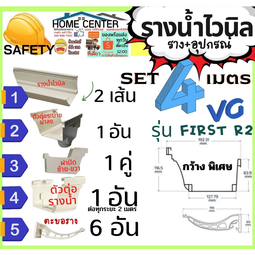 VG First R2 ราง 4 เมตร พร้อม อุปกรณ์ ครบชุด ไม่รวม ท่อน้ำทิ้ง ราง น้ำ ...