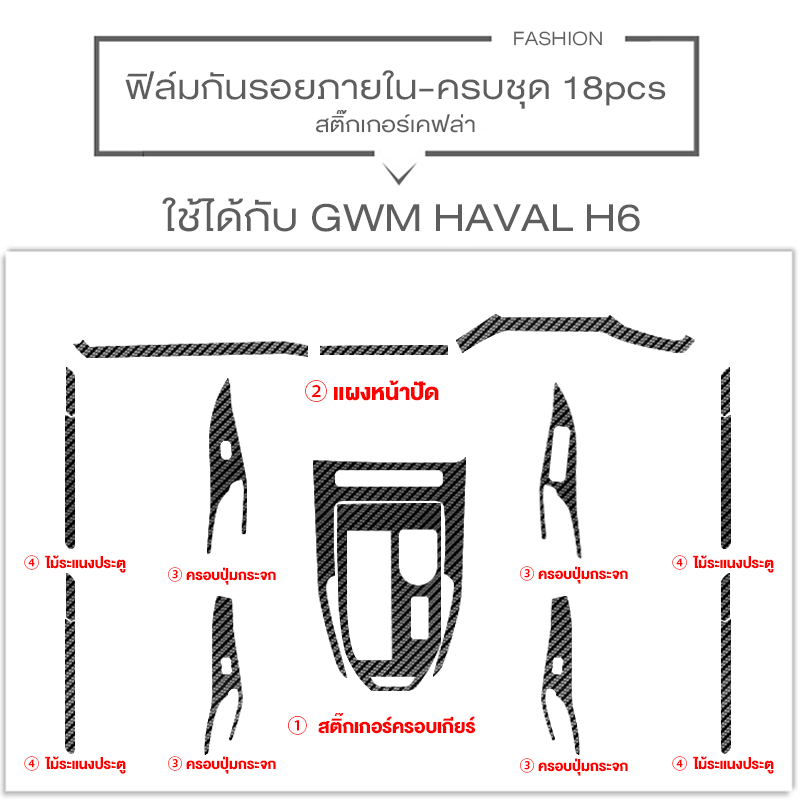 gwm-haval-h6-สติ๊กเกอร์กันรอย-ตกแต่ง-ภายในรถ-haval-h6-ลอกออกไม่ทิ้งคราบกาว-ฟิล์มกันรอยภายใน-ครบชุด-18pcs