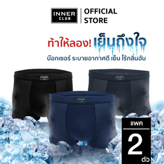 สินค้า INNER CLUB บ๊อกเซอร์ชาย  Cool Ice แพค 2 ตัว ทุกสี ทุกไซซ์