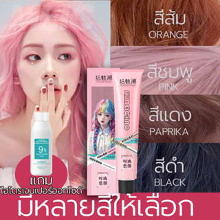 มีให้เลือก 5 สี MEIC ยาย้อมผม + H2O2 ส่วนผสมจากพืช กลิ่นหอมสดชื่น ไม่ระคายเคืองไม่ทำลายผม ยายอมสีผม ครีมย้อมผม สีย้อมผม