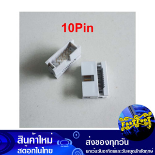 หัวย้ำสายแพ 10P ตัวผู้ ระยะ Pitch 2.54 mm Crimp Cable Male