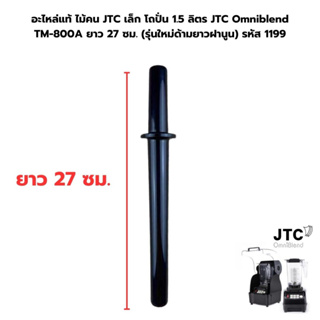 อะไหล่แท้ ไม้คน JTC เล็ก โถปั่น 1.5 ลิตร JTC Omniblend TM-800A ยาว 27 ซม. (รุ่นใหม่ด้ามยาวฝานูน) รหัส 1199