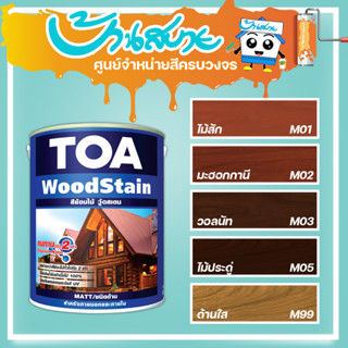 TOA สีย้อมไม้ วู้ดสเตน ชนิดด้าน (1/4แกลลอน) Wood stain สีทาผนังไม้ ผนังไม้ สีทาไม้