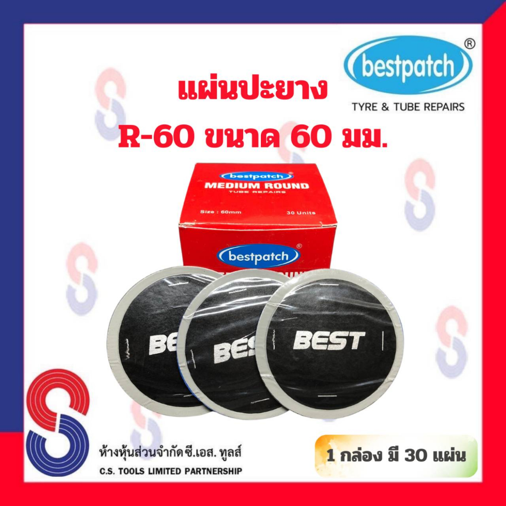 แผ่นปะยาง-best-pacth-r-60-ขนาด-60-มม-1-กล่อง-มี-30-แผ่น-แผ่นปะซ่อมยางใน-แผ่นปะยางในรถบรรทุก-แผ่นปะยางในเรเดียล-แผ่นปะ