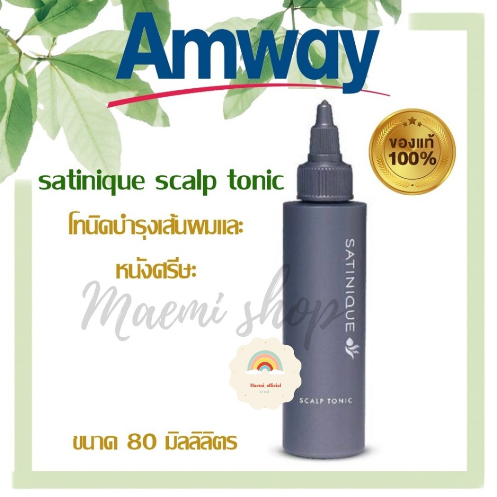 ของแท้ Amway Satinique Scrub ซาทินิค สคัลพ์ โทนิค Shopee Thailand