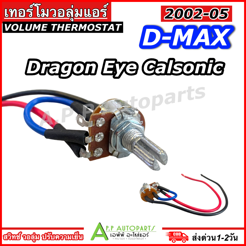 เทอร์โม-วอลุ่มแอร์-dmax-02-05-dragon-eye-คาร์โซนิค-volume-calsonic-ดีแม็ก-ดราก้อนอาย-ปี2001-mu-7-โคโลลาโด้-ปี2005