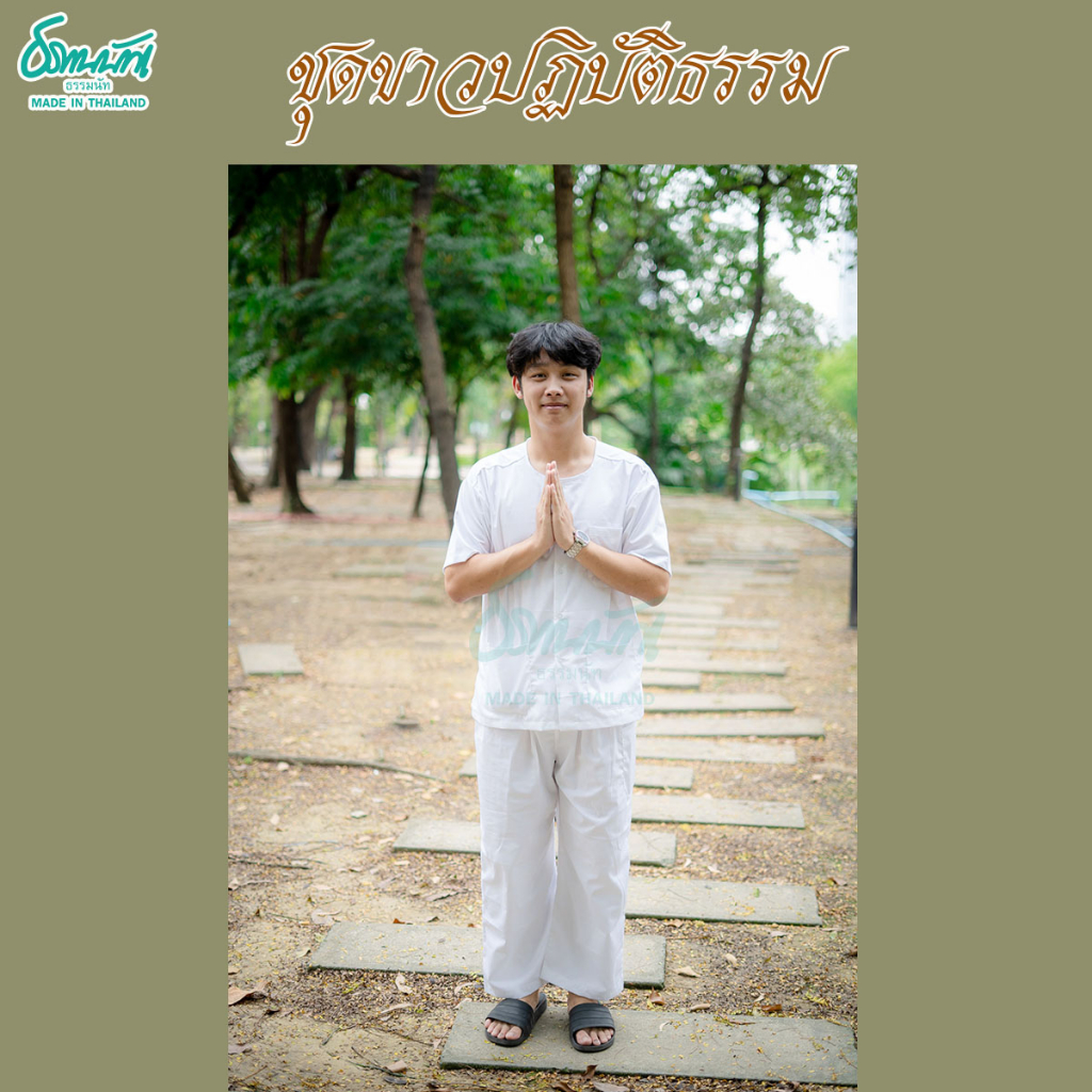 ชุดขาวปฏิบัติธรรม Unisex ผ้าหนาไม่บาง ใส่สบาย ไม่ร้อน ขายแยกเสื้อกางเกง มุมมองที่ 5