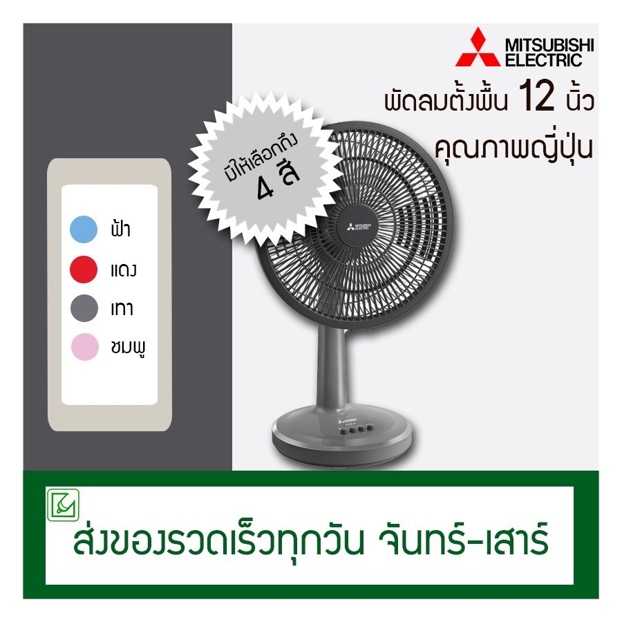 พัดลม-พัดลมไฟฟ้า-12-16-นิ้ว-ยี่ห้อมิตซูบิชิแท้-ขายราคาส่ง