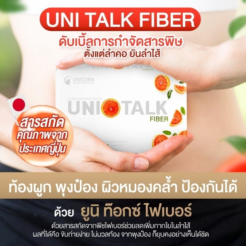 unitalk-fiber-ยูนิท๊อกซ์-ไฟเบอร์-ของแท้100-ลดพุง-ขจัดสารพิษ-แก้ปัญหาท้องผูก