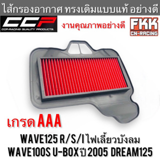 ไส้กรองอากาศ Wave125 R/S/I ไฟเลี้ยวบังลม Wave100s U-Box 2005 Dream125  CCP-Racing เวฟ125 เวฟ125r เวฟ125s ดรีม125 เวฟ100s