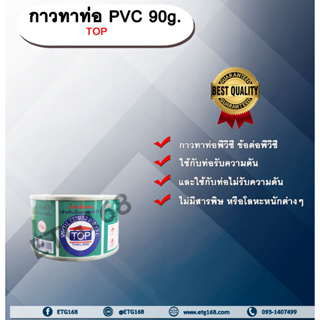 กาวทาท่อ PVC 90g. TOP น้ำยาประสานท่อ กาวทาท่อ ท่อพีวีซี ข้อต่อพีวีซี