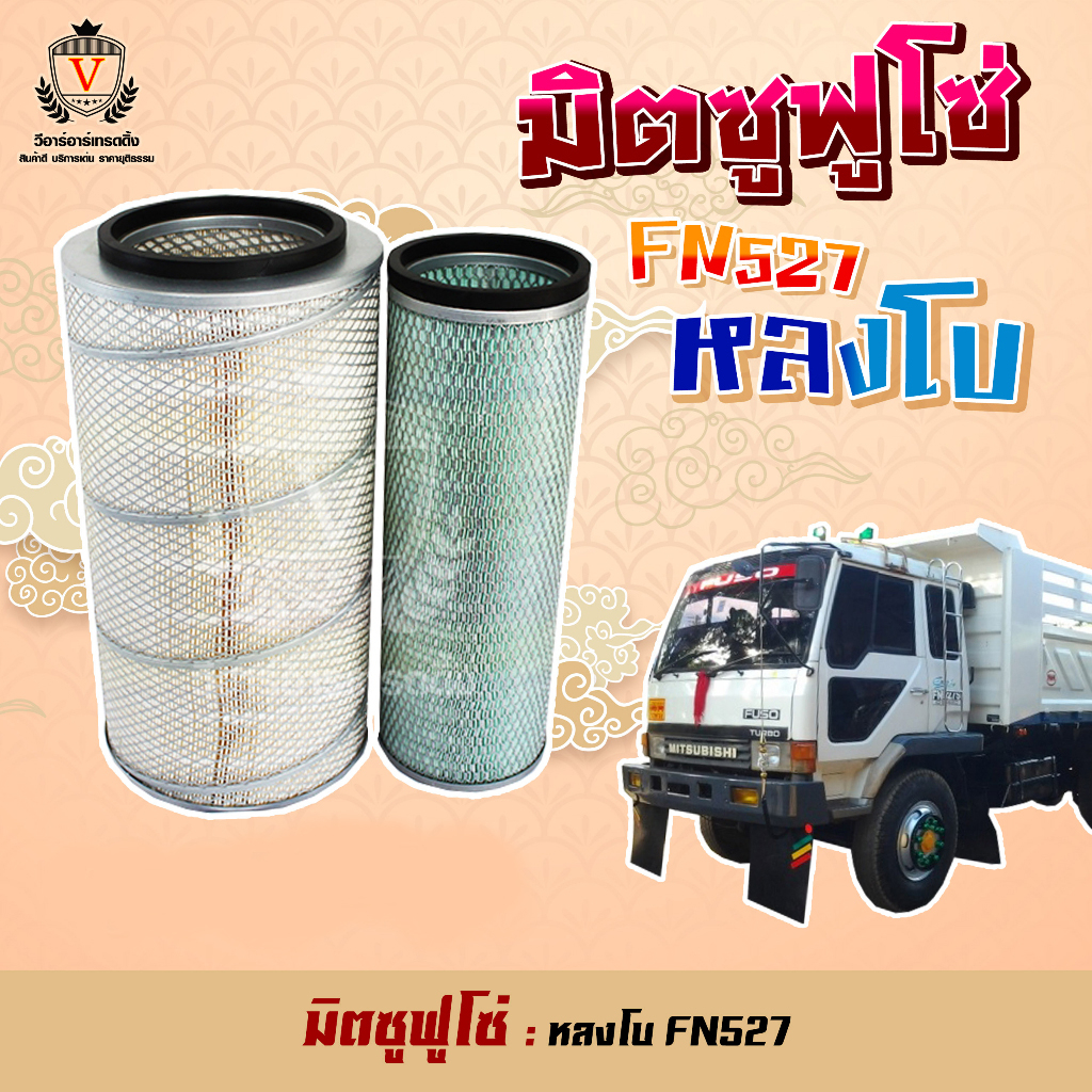 ไส้กรองอากาศ Mitsu Fuso527 ฟูโซ่ หลงโบ หลงเทอร์โบ FN527 FUSO 6D16 ...