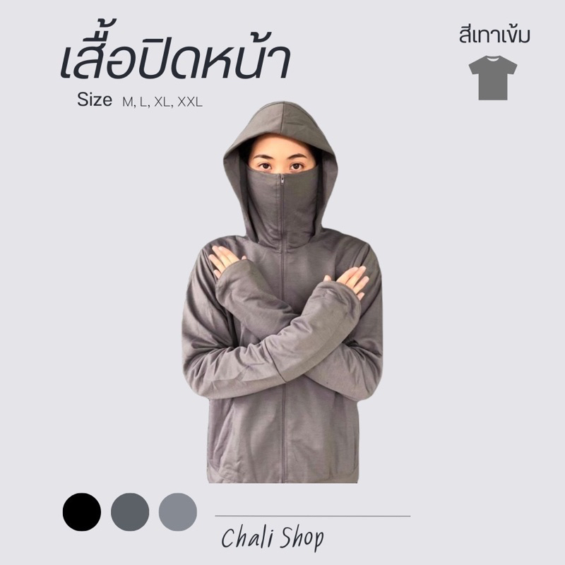 เสื้อคลุมปิดหน้าผ้า-cotton