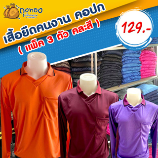 เสื้อคนงานแขนยาว คอปก มีกระเป๋า (เชต 3 ตัว)