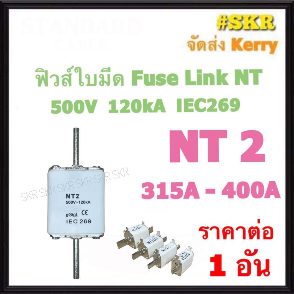 ฟิวส์ใบมีด NT2 ( HRC FUSE LINK ) ฟิวส์แรงต่ำ NT 2 ฟิวส์ 315A 355A 400A ...