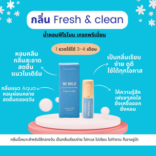 ไม่หอม ยินดีคืนเงิน : น้ำหอมฟีโรโมน  BE MILD กลิ่น Fresh & clean