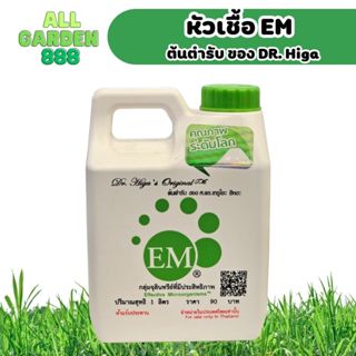 หัวเชื้ออีเอ็ม EMRO จุลินทรีย์ชนิดน้ำ EM เข้มข้น 1 ลิตร บำรุงต้นไม้ ป้องกันโรคพืช ไล่ศัตรูพืช ปรับสภาพน้ำ ปรับสภาพดิน