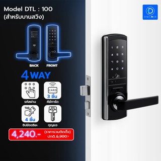 Digital Door Lock รุ่น DTL-100 ดิจิตอลล็อค มีกุญแจฉุกเฉิน (ประตูบานสวิง) ติดตั้งฟรีกรุงเทพปริมณฑล รับประกัน1ปี