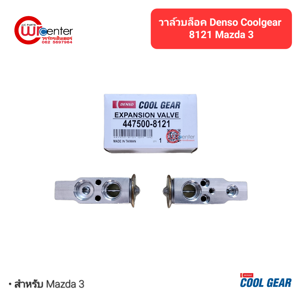 วาล์วบล็อค DENSO Coolgear 8121 วาล์วแอร์ วาล์วบล็อก สำหรับ มาสด้า 3