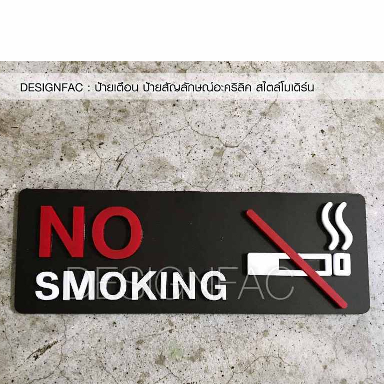 ป้ายห้ามสูบบุหรี่-ป้ายอะคริลิคสวยๆ-ป้ายสัญลักษณ์-ป้าย-no-smoking-สไตล์โมเดิร์น-นูนสวย-มีมิติ-designfac