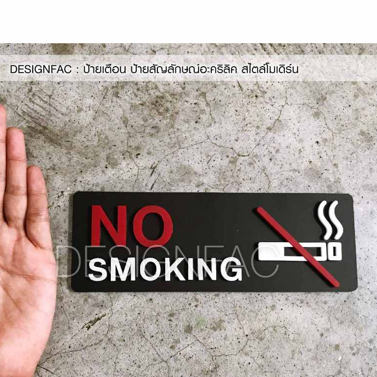 ป้ายห้ามสูบบุหรี่-ป้ายอะคริลิคสวยๆ-ป้ายสัญลักษณ์-ป้าย-no-smoking-สไตล์โมเดิร์น-นูนสวย-มีมิติ-designfac