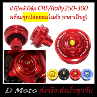 ฝาปิดหัวโช้ค ฝาปิด พร้อมจุก ปล่อยลม ที่ปล่อยลมโช้คหน้า แต่ง CRF 250 L/M CRF300L และ Rally 250 - 300 ตรงรุ่น