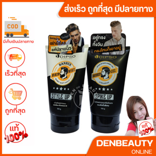 DIPSO Style Up Hair Wax / Barber Gel /ดิ๊พโซ่ เเว๊ก / เจล จัดเเต่งทรงผม