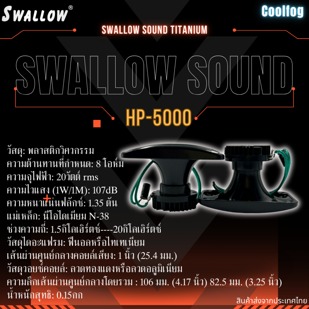 swallow-sound-titanium-hp-5000-มีสายและคอนเดนเซอร์ในตัว-ลำโพงนอกบ้านนก-เสียงใสคมชัดธรรมชาติ-1ชิ้น