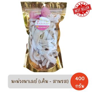 มะม่วงสามรส มะม่วงเค็ม 3 รส (เกรดA เส้นชิ้นใหญ่) ขนาด 400g ถุงซิปฟรอยด์