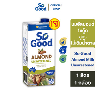 So Good นมอัลมอนด์ สูตรไม่เติมน้ำตาล Almond Milk Unsweetened 1 ลิตร (1 กล่อง) [BBF:20.Aug.24]