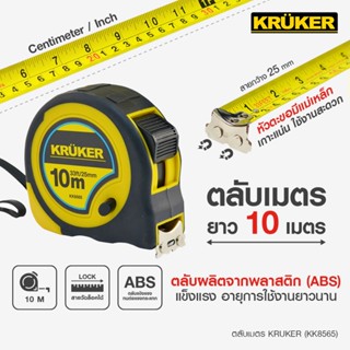 KRUKER ตลับเมตร *3.5 /*5 /*10 เมตร. มีแม่เหล็ก วัดได้โดยการใช้ปลายขอเกี่ยวแล้วอ่านค่าแถบวัด