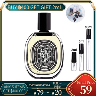 [🚀พร้อมส่ง] Diptyque Orphéon EDP น้ำหอม 2ml/5ml/10ml น้ําหอมแบบพกพา น้ําหอมติดทน น้ําหอมแบรนด์เนมแท้ น้ําหอมแบ่งขาย