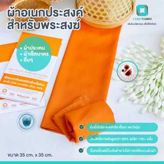 ผ้าประเคนยับยั้งเชื้อโรค ผ้ารับประเคน ผ้ากราบ ผ้ารับถวาย Zinc Oxide Nano Multi-Purpose Cloth