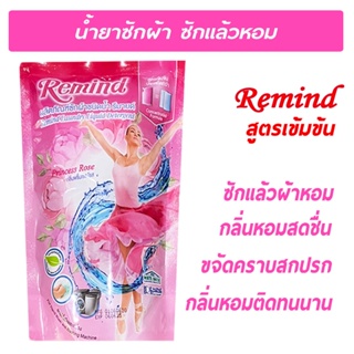 น้ำยาซักผ้า รีมายด์ (RM300) สูตรเข้มข้น ถุงเติม Liquid Detergent สีชมพู กลิ่น Princess Rose 300 มล.
