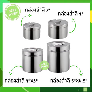 กล่องสำลีสแตนเลส พร้อมฝา (กล่องใส่สำลีทางการแพทย์,กล่องใส่สำลี) ยี่ห้อ MAGNATE