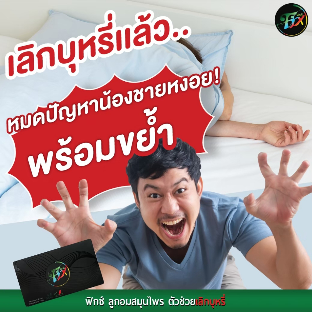 ส่งฟรีมีแถม-ลูกอมเลิกบุหรี่ฟิกซ์-fix-thailand-เลิกบุหรี่ง่ายๆใจไม่สั่น-ไม่หงุดหงิด-ลดความอยากบุหรี่