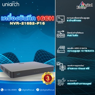 Uniarch รุ่น NVR-216S2-P16 เครื่องบันทึกภาพกล้องวงจรปิด 16CH (ประกันศูนย์ 3 ปี) *สามารถออกใบกำกับภาษีได้