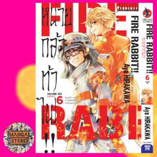 Fire Rabbit!! หน่วยกล้าท้าไฟ เล่ม 1-7ล่าสุด มือ 1 ราคาลดจากปกทุกเล่ม