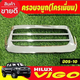 ครอบจมูก สกู๊ปเล็ก ครอบช่องระบายลม ชุบโครเมี่ยม SCOOP TOYOTA VIGO 2005 - 2010 / FORTUNER 2005- 2010 ใส่ร่วมกัได้ R