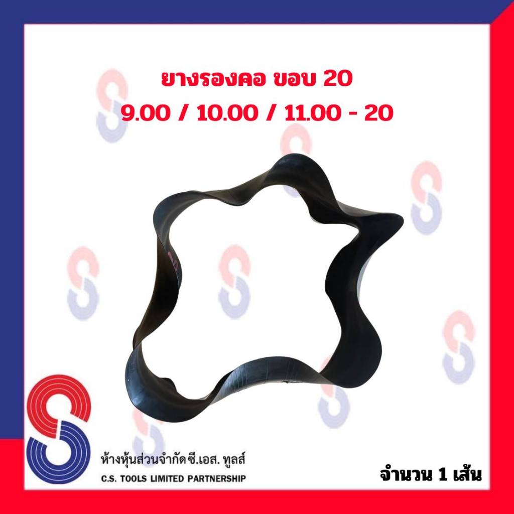 ยางรอง-รองคอ-ขอบ-20-ใช้ร่วมกับยางใน-9-00-10-00-11-00-20-จำนวน-1-เส้น-ยางรองคอ